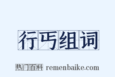 行丐组词是什么意思的图片